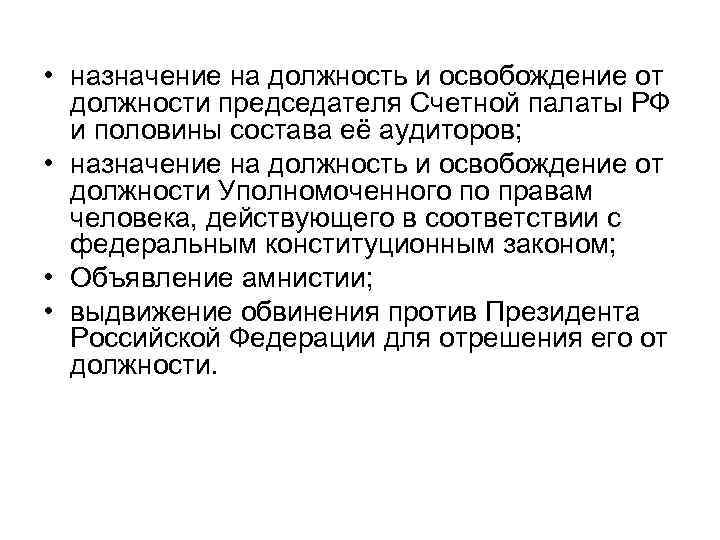 Назначение и освобождение от должности председателя