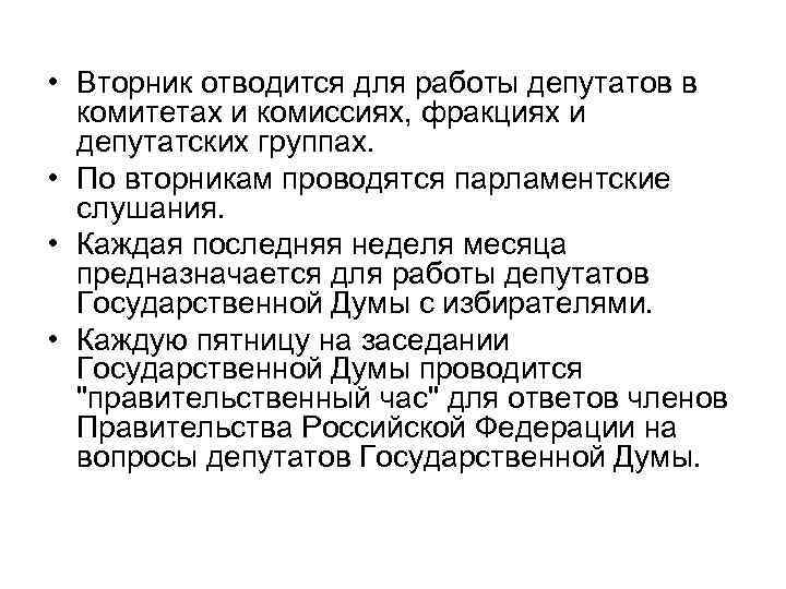  • Вторник отводится для работы депутатов в комитетах и комиссиях, фракциях и депутатских