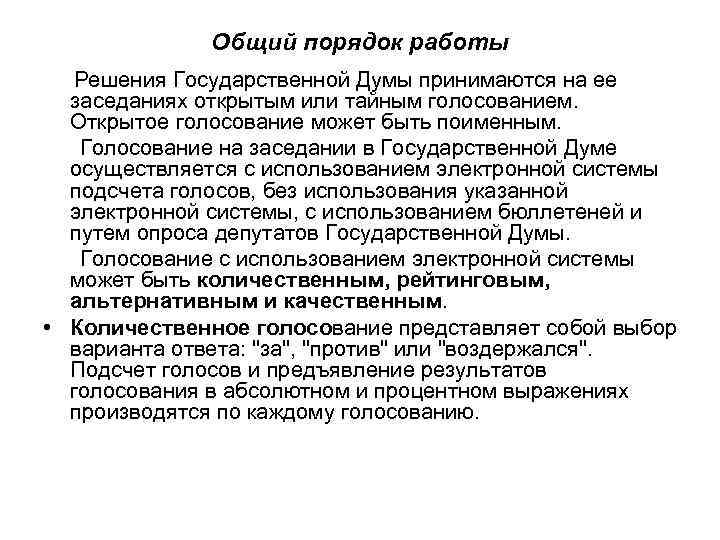 Общий порядок работы Решения Государственной Думы принимаются на ее заседаниях открытым или тайным голосованием.