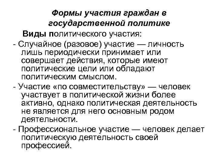 Формы участия граждан в государственной политике Виды политического участия: - Случайное (разовое) участие —