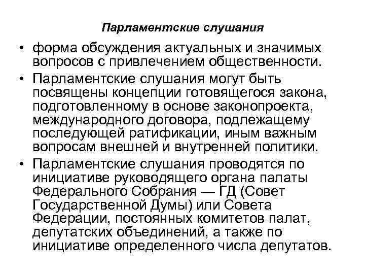 Парламентские слушания • форма обсуждения актуальных и значимых вопросов с привлечением общественности. • Парламентские