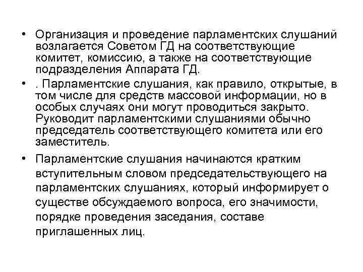 Осуществлять свою власть непосредственно. Порядок проведения парламентских слушаний. Регламент проведения парламентских слушаний. Парламентские слушания кратко. Парламентские слушания схема.