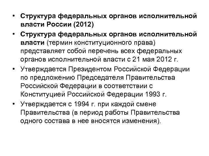 • Структура федеральных органов исполнительной власти России (2012) • Структура федеральных органов исполнительной