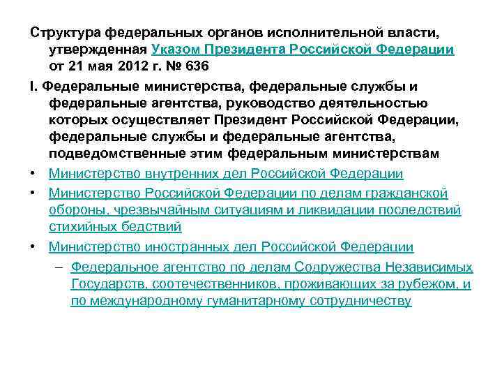 Структура федеральных органов исполнительной власти, утвержденная Указом Президента Российской Федерации от 21 мая 2012