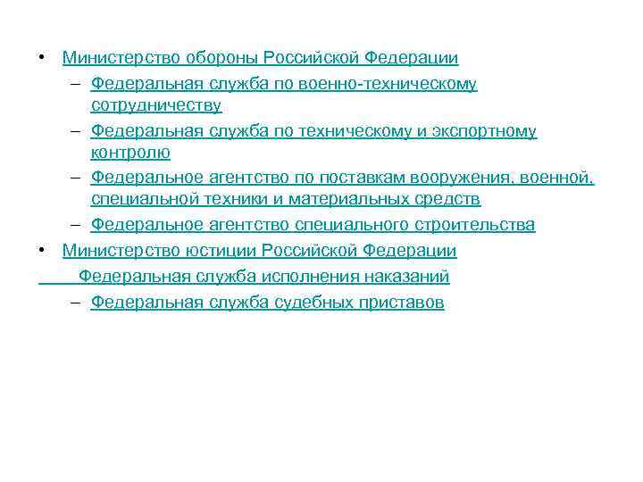  • Министерство обороны Российской Федерации – Федеральная служба по военно-техническому сотрудничеству – Федеральная