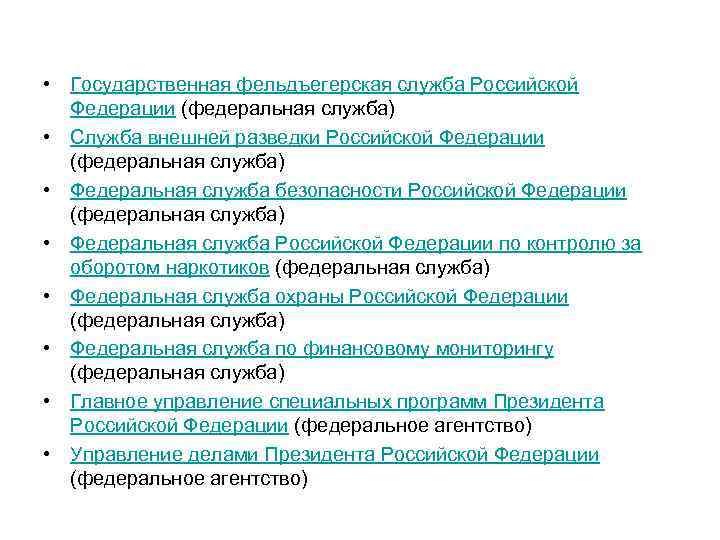  • Государственная фельдъегерская служба Российской Федерации (федеральная служба) • Служба внешней разведки Российской