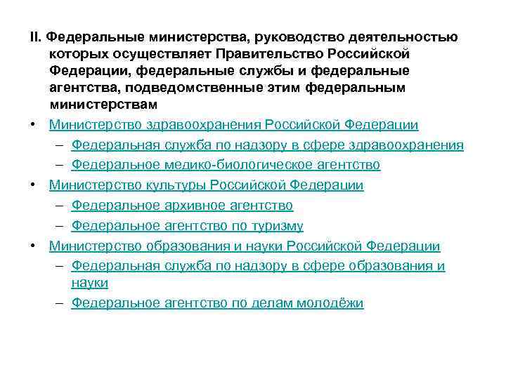 II. Федеральные министерства, руководство деятельностью которых осуществляет Правительство Российской Федерации, федеральные службы и федеральные