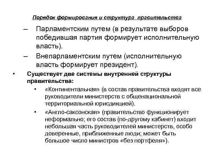 Порядок формирования и структура правительства – – • Парламентским путем (в результате выборов победившая