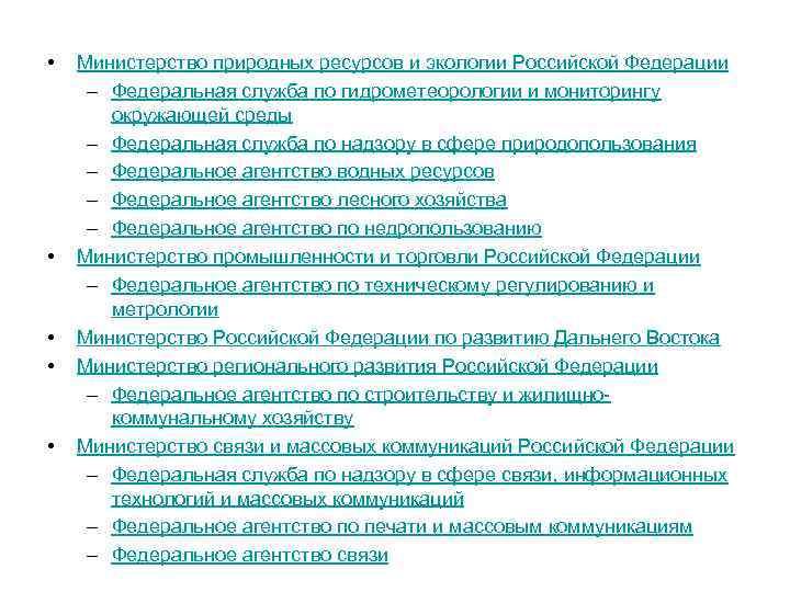  • • • Министерство природных ресурсов и экологии Российской Федерации – Федеральная служба