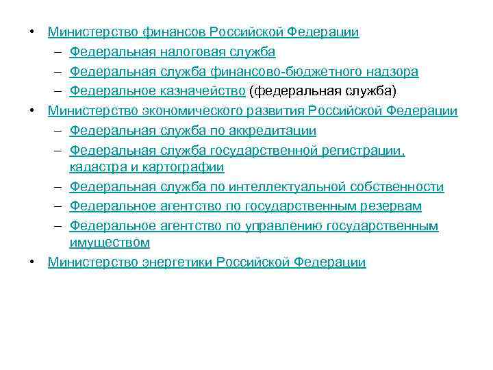  • Министерство финансов Российской Федерации – Федеральная налоговая служба – Федеральная служба финансово-бюджетного
