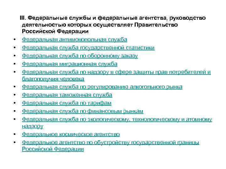  III. Федеральные службы и федеральные агентства, руководство деятельностью которых осуществляет Правительство Российской Федерации