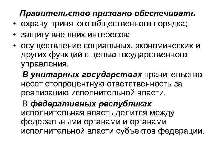 Правительство призвано обеспечивать • охрану принятого общественного порядка; • защиту внешних интересов; • осуществление
