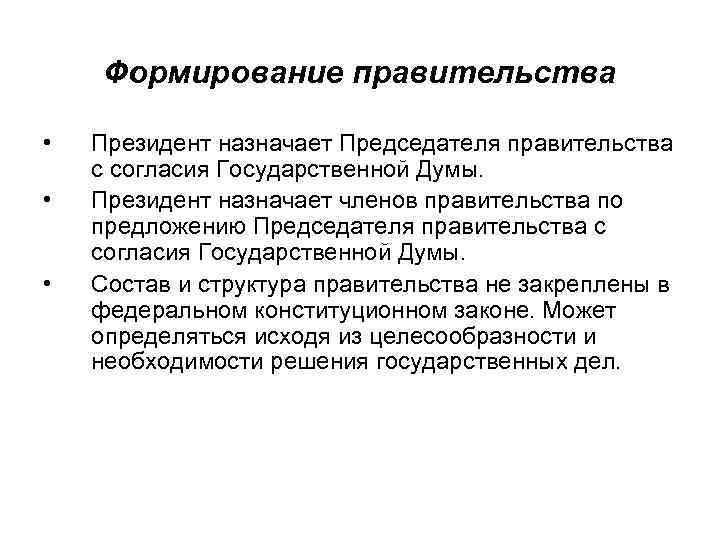 Формирование правительства • • • Президент назначает Председателя правительства с согласия Государственной Думы. Президент