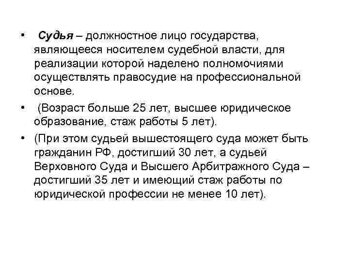  • Судья – должностное лицо государства, являющееся носителем судебной власти, для реализации которой