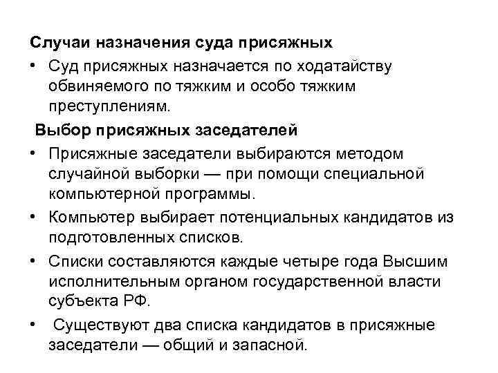 Случаи назначения суда присяжных • Суд присяжных назначается по ходатайству обвиняемого по тяжким и