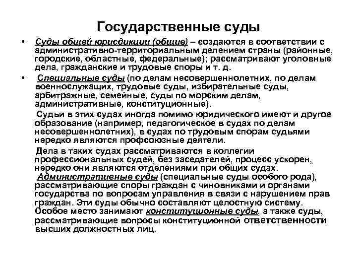 Государственные суды • • Суды общей юрисдикции (общие) – создаются в соответствии с административно-территориальным