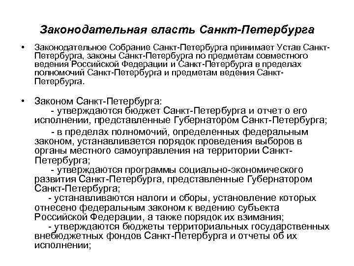 Законодательная власть Санкт-Петербурга • Законодательное Собрание Санкт-Петербурга принимает Устав Санкт. Петербурга, законы Санкт-Петербурга по