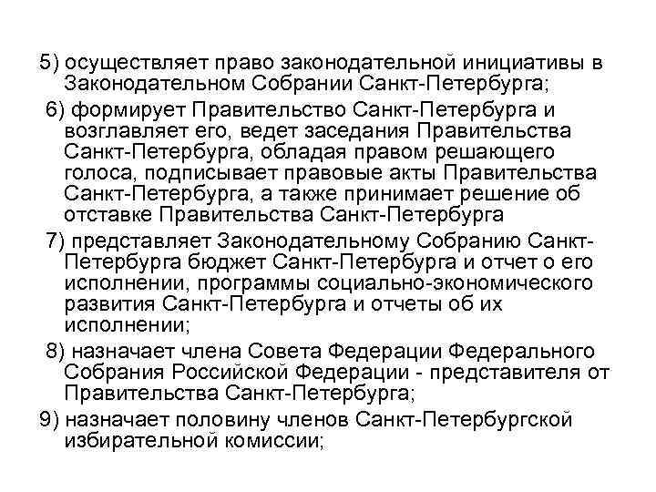 5) осуществляет право законодательной инициативы в Законодательном Собрании Санкт-Петербурга; 6) формирует Правительство Санкт-Петербурга и