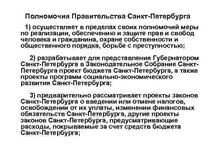 Полномочия Правительства Санкт-Петербурга 1) осуществляет в пределах своих полномочий меры по реализации, обеспечению и