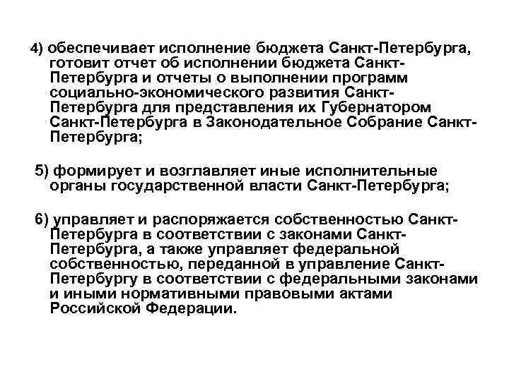 4) обеспечивает исполнение бюджета Санкт-Петербурга, готовит отчет об исполнении бюджета Санкт. Петербурга и отчеты