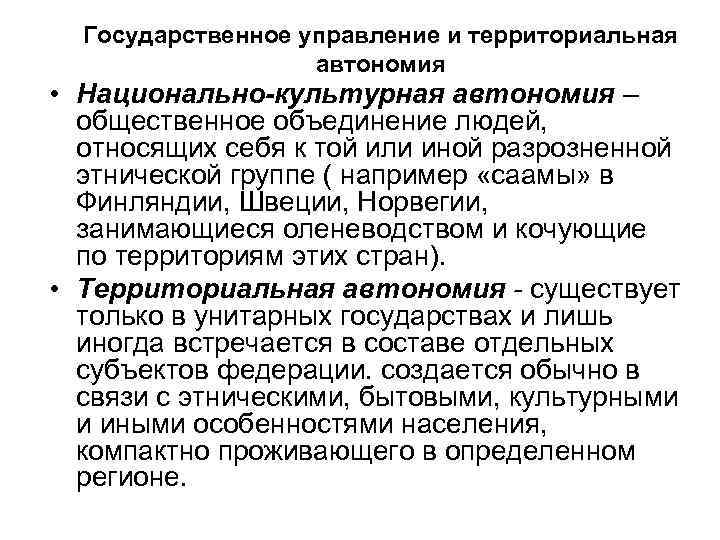 Государственное управление и территориальная автономия • Национально-культурная автономия – общественное объединение людей, относящих себя