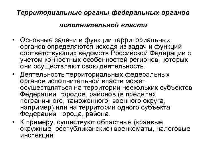 Территориальные органы федеральных органов исполнительной власти • Основные задачи и функции территориальных органов определяются