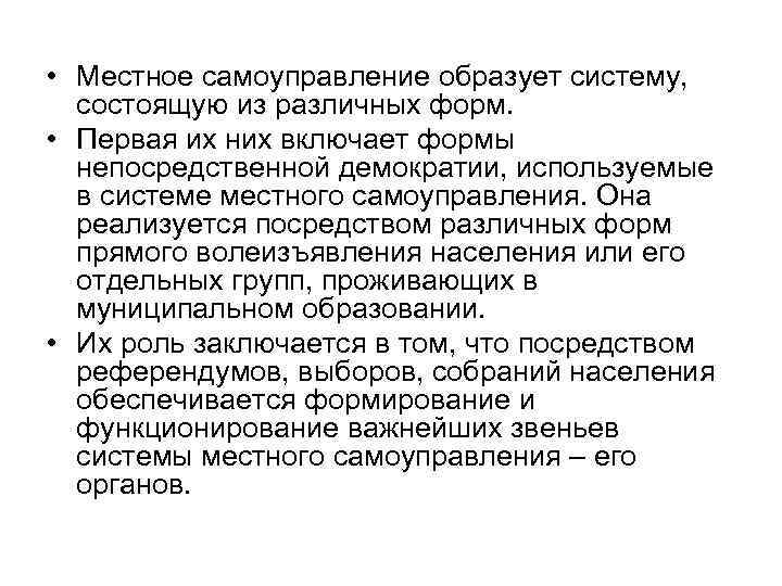  • Местное самоуправление образует систему, состоящую из различных форм. • Первая их них