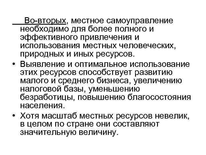  Во-вторых, местное самоуправление необходимо для более полного и эффективного привлечения и использования местных