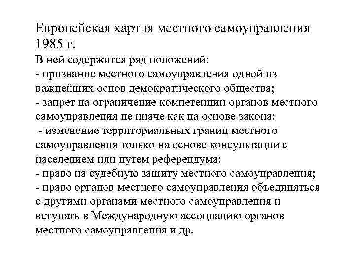 Принципы европейской хартии. Хартия местного самоуправления 1985.