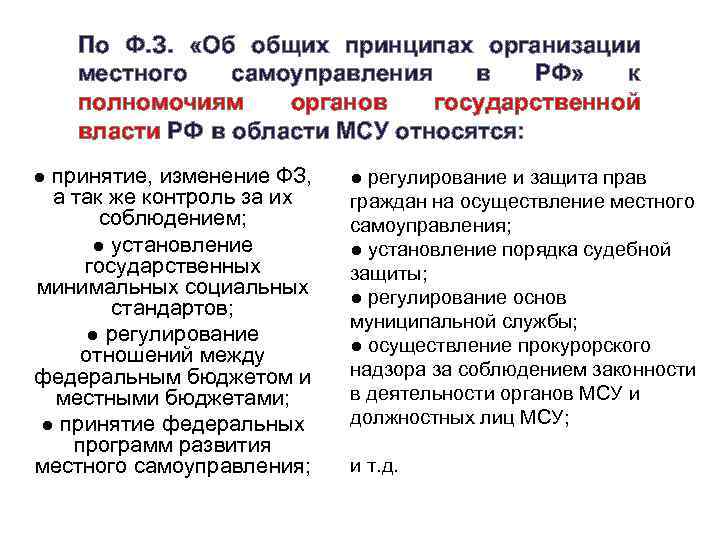 По Ф. З. «Об общих принципах организации местного самоуправления в РФ» к полномочиям органов