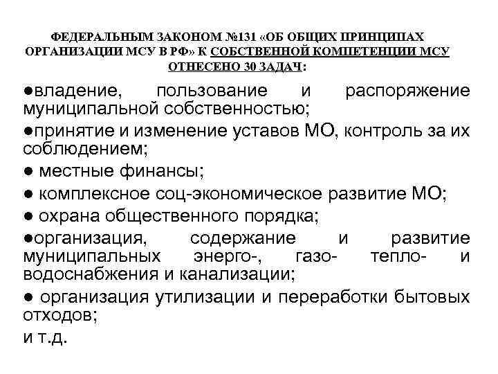 ФЕДЕРАЛЬНЫМ ЗАКОНОМ № 131 «ОБ ОБЩИХ ПРИНЦИПАХ ОРГАНИЗАЦИИ МСУ В РФ» К СОБСТВЕННОЙ КОМПЕТЕНЦИИ