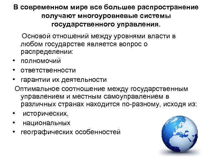 В современном мире все большее распространение получают многоуровневые системы государственного управления. Основой отношений между