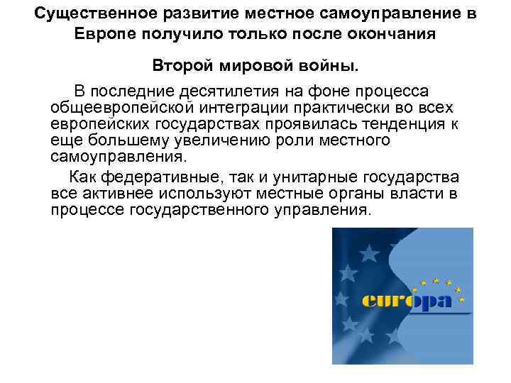 Существенное развитие местное самоуправление в Европе получило только после окончания Второй мировой войны. В