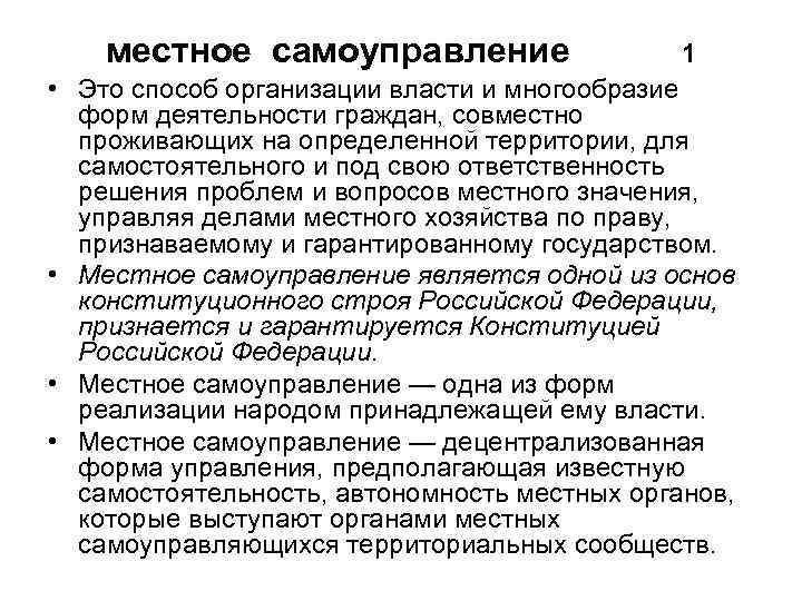 местное самоуправление 1 • Это способ организации власти и многообразие форм деятельности граждан, совместно