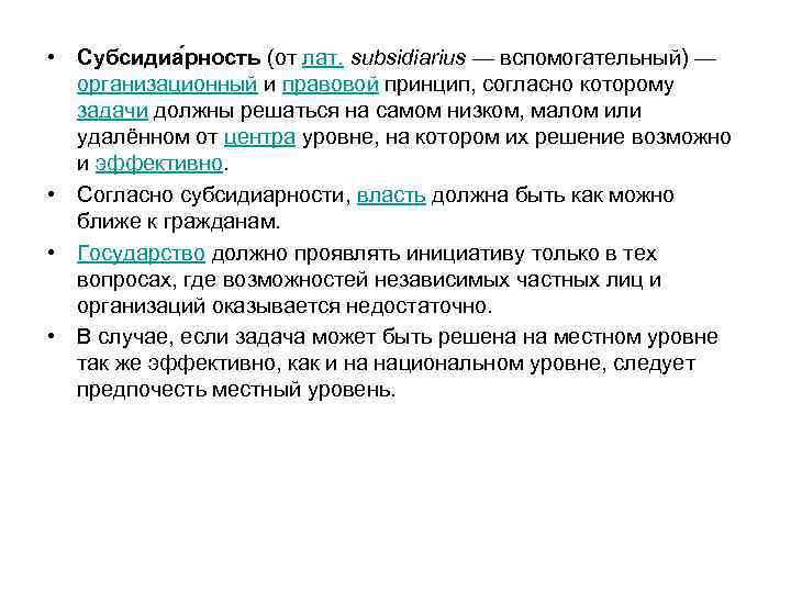  • Субсидиа рность (от лат. subsidiarius — вспомогательный) — организационный и правовой принцип,