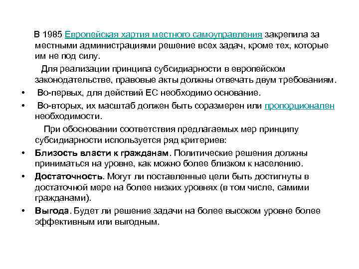  В 1985 Европейская хартия местного самоуправления закрепила за местными администрациями решение всех задач,