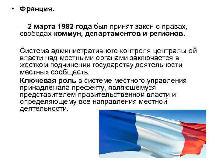 Закон беларуси о местном самоуправлении. Местное самоуправление во Франции презентация. Особенности местного самоуправления Франции. МСУ Франции. Децентрализация Франции.