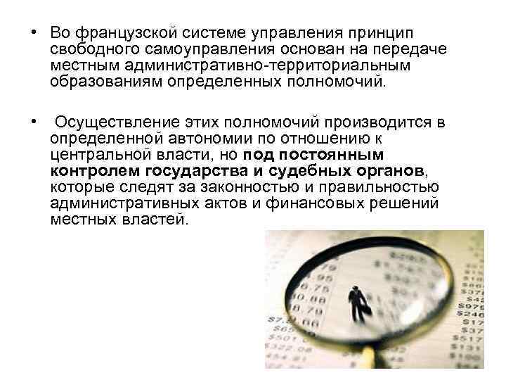  • Во французской системе управления принцип свободного самоуправления основан на передаче местным административно-территориальным