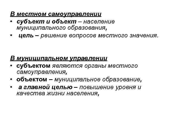 В местном самоуправлении • субъект и объект – население муниципального образования, • цель –