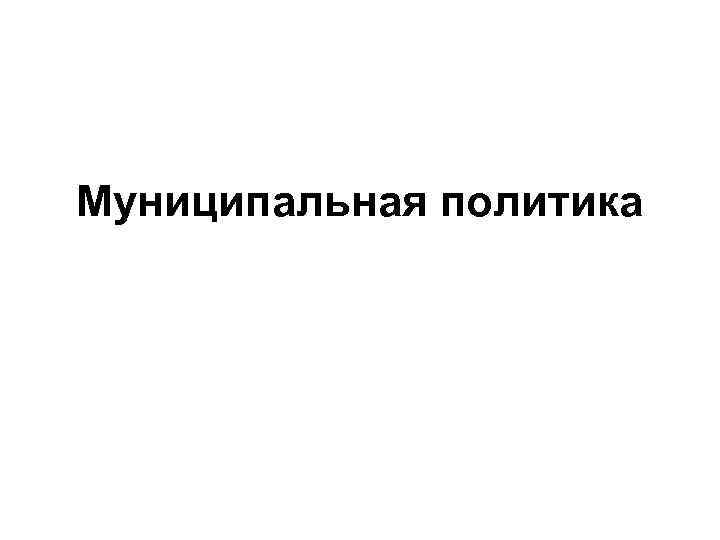 Муниципальная политика 