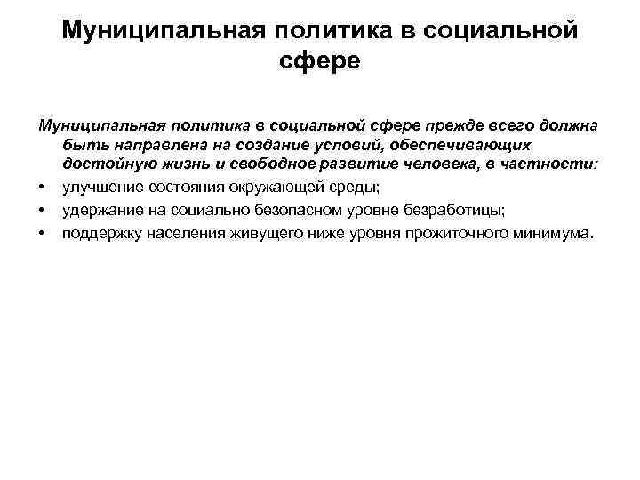 Муниципальная политика в социальной сфере прежде всего должна быть направлена на создание условий, обеспечивающих