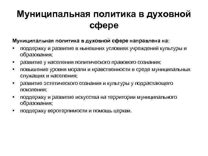 Местная политика. Муниципальная политика в сфере духовной. Муниципальная политика. Политика в духовной сфере. Муниципальная деятельность и муниципальная политика.