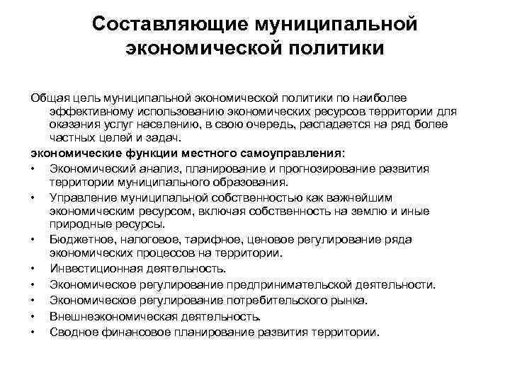 Составляющие муниципальной экономической политики Общая цель муниципальной экономической политики по наиболее эффективному использованию экономических