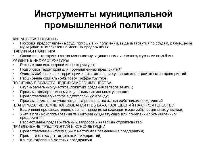 Инструменты муниципальной промышленной политики ФИНАНСОВАЯ ПОМОЩЬ • Пособия, предоставление ссуд, помощь в их получении,