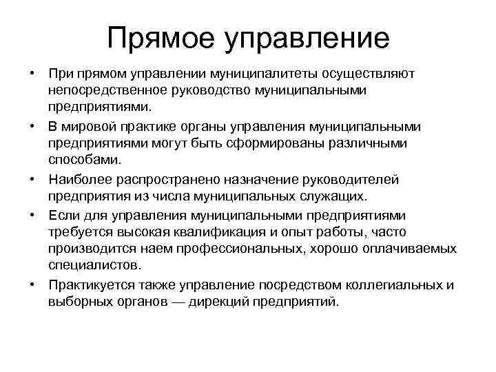 Специалист осуществляющий прямой. Прямое управление. Метод управления социальной сферой «прямое управление» это. Прямые инструкции. Прямое руководство это.