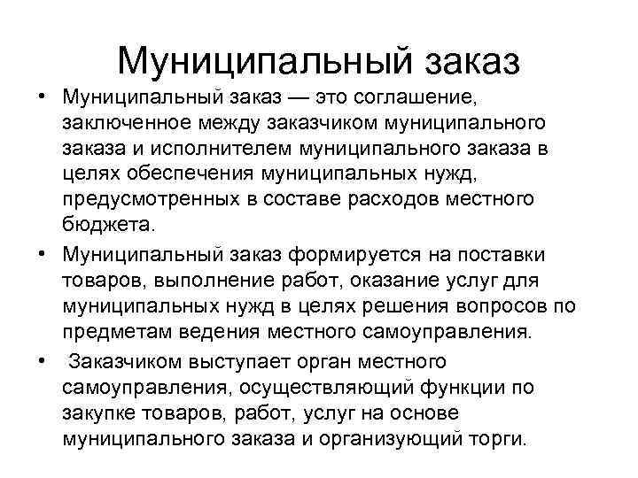 Презентация муниципальный заказ