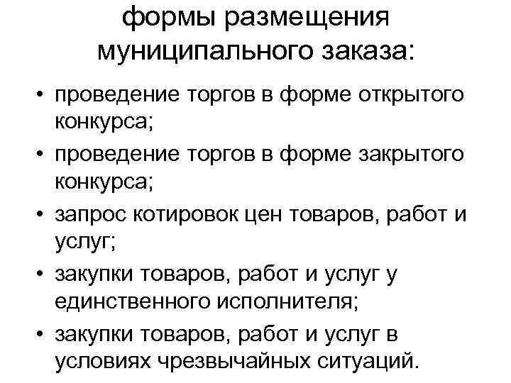 формы размещения муниципального заказа: • проведение торгов в форме открытого конкурса; • проведение торгов