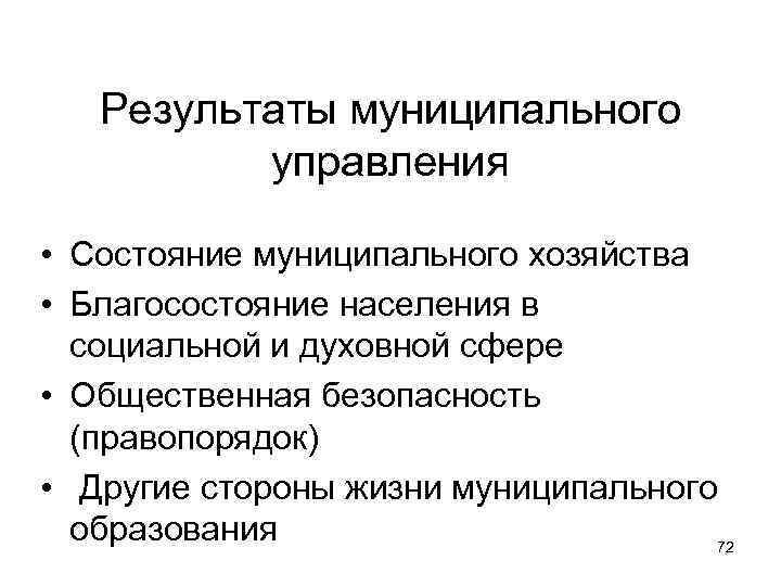 Результаты муниципального управления • Состояние муниципального хозяйства • Благосостояние населения в социальной и духовной