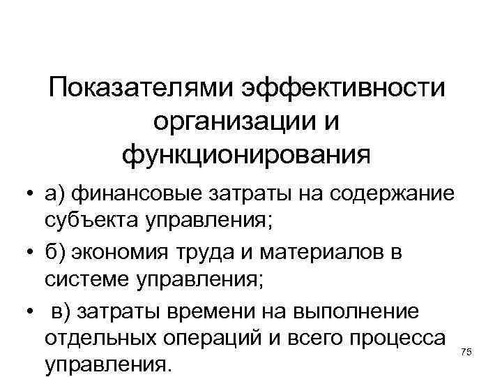 Показателями эффективности организации и функционирования • а) финансовые затраты на содержание субъекта управления; •