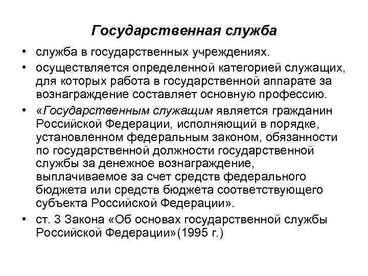 Государственная служба • служба в государственных учреждениях. • осуществляется определенной категорией служащих, для которых